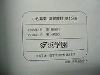 ㉓-18 最新版　書き込みなし　浜学園　6年　算数　テキスト　18冊セット 浜学園 6年生 算数 計算＆小問 完全マスター 第1〜3分冊